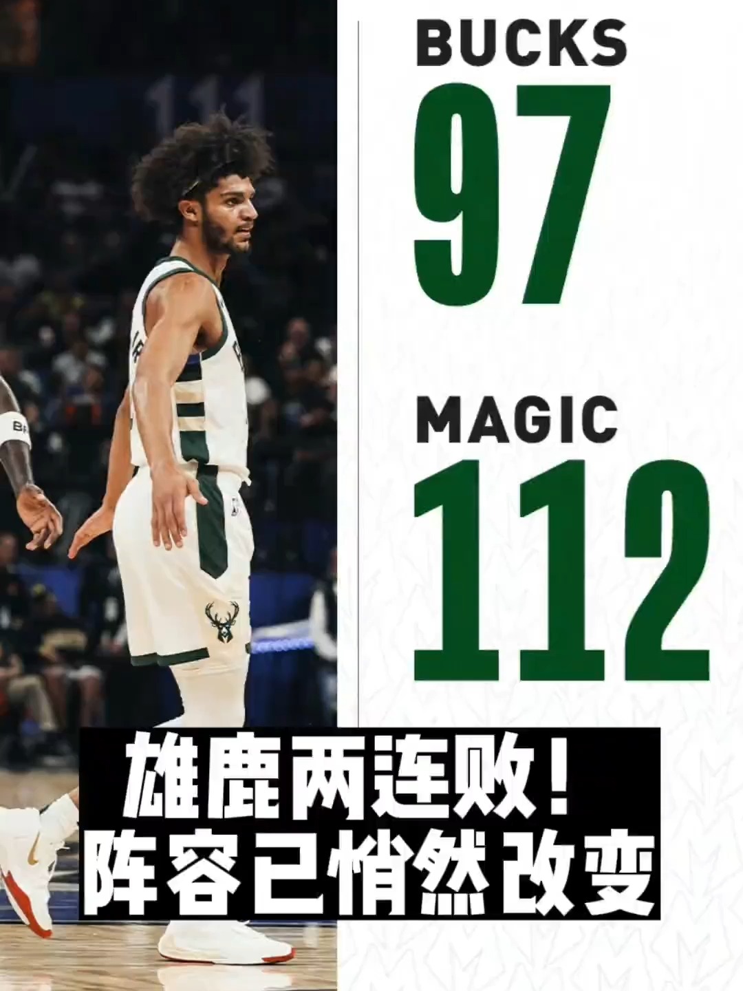 od体育官网app-雄鹿队新援发威，帮助球队取得连胜